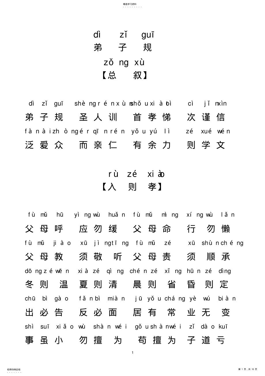 2022年弟子规全文带拼音排好版可直接打印 .pdf_第1页