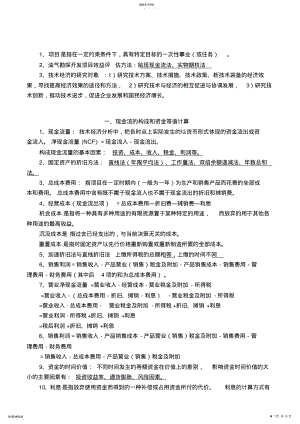 2022年技术经济学总结知识点汇总 .pdf