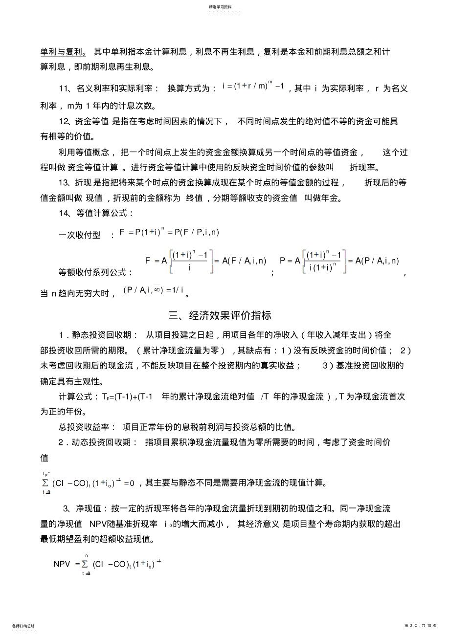 2022年技术经济学总结知识点汇总 .pdf_第2页