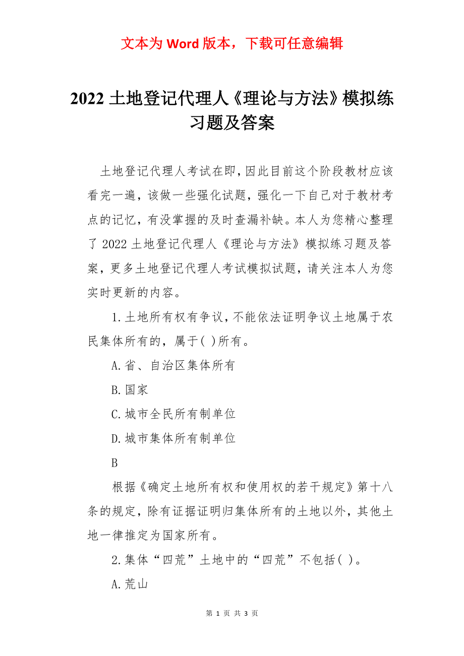 2022土地登记代理人《理论与方法》模拟练习题及答案.docx_第1页