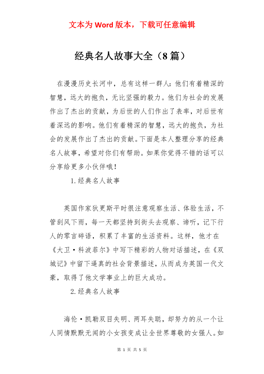 经典名人故事大全（8篇）.docx_第1页