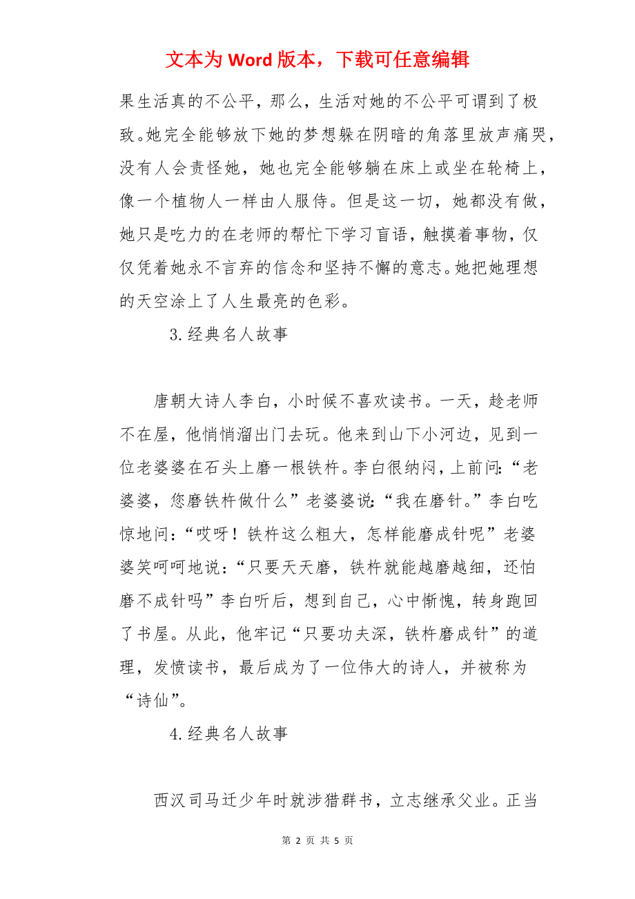 经典名人故事大全（8篇）.docx_第2页