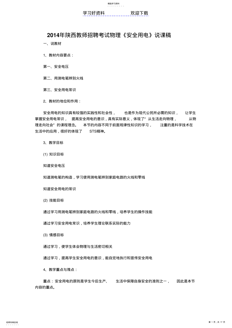 2022年教师招聘考试物理《安全用电》说课稿 .pdf_第1页