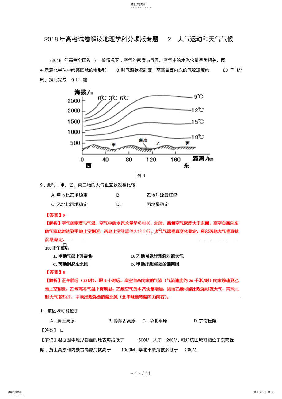 2022年高考地理试题解析分项版之专题大气运动和天气气候 .pdf_第1页