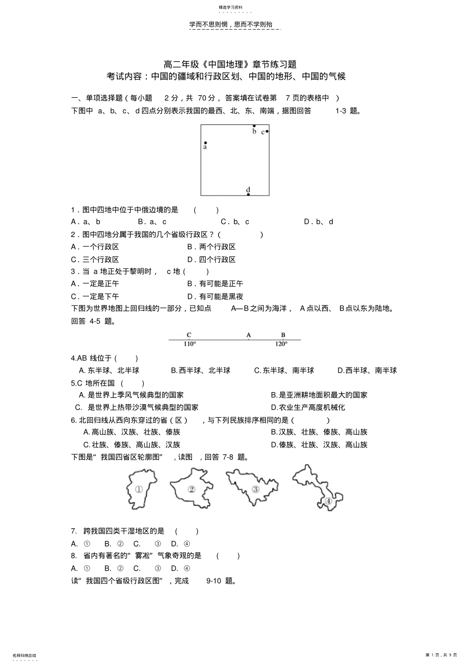 2022年高二年级中国地理地形气候练习题 .pdf_第1页