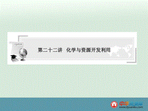 第二十二讲化学与资源开发利用.ppt