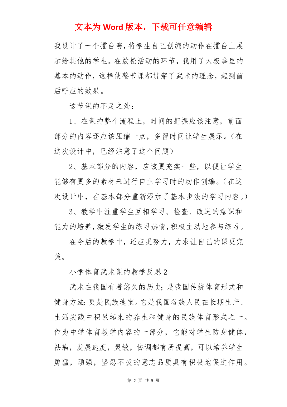 小学体育武术课的教学反思.docx_第2页