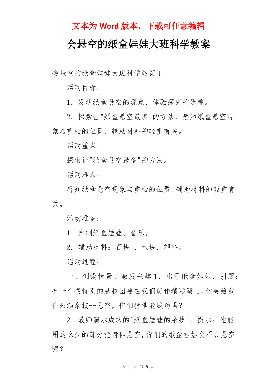 会悬空的纸盒娃娃大班科学教案.docx_第1页