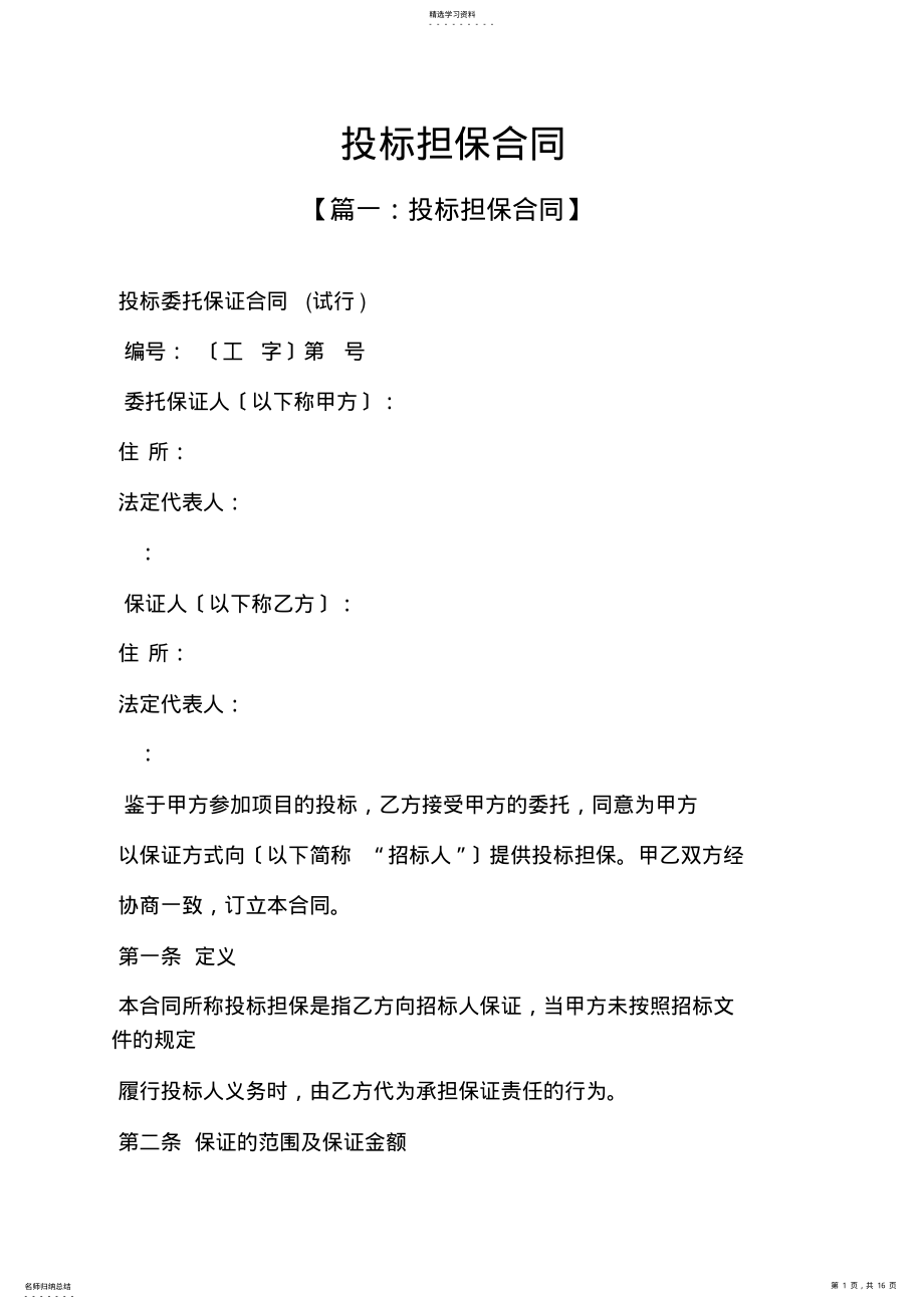 2022年担保书之投标担保合同 .pdf_第1页