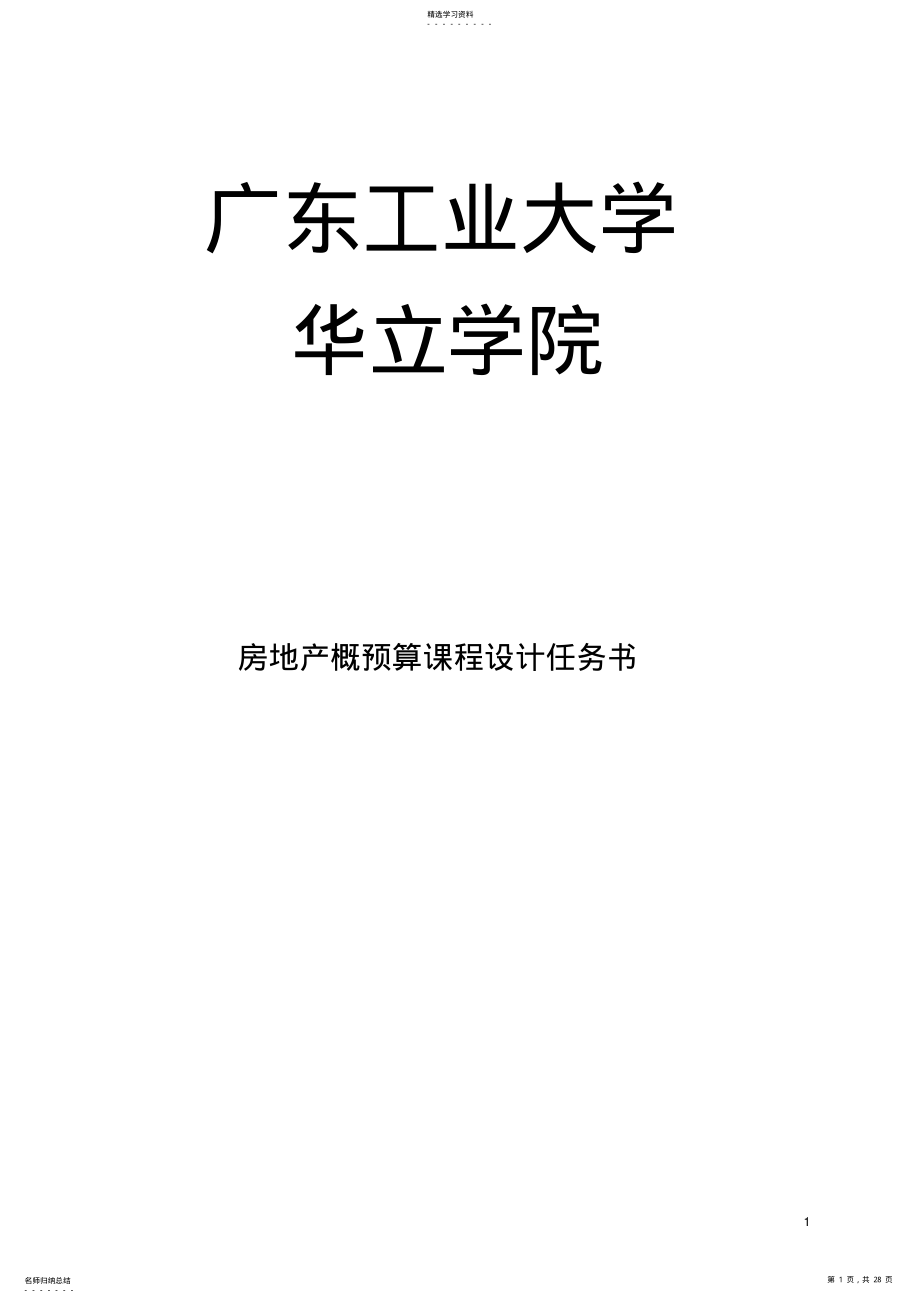 2022年房地产概预算课程设计任务书201109 .pdf_第1页