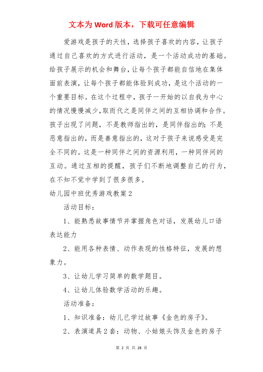 幼儿园中班优秀游戏教案.docx_第2页