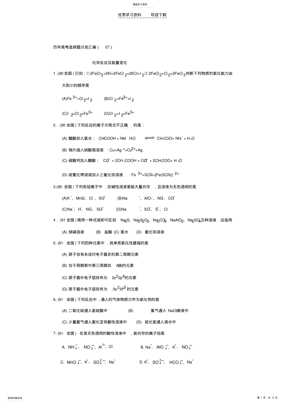 2022年高考化学反应及能量变化 .pdf_第1页