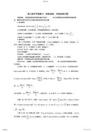 2022年高三数学专题复习-指数、对数函数 .pdf