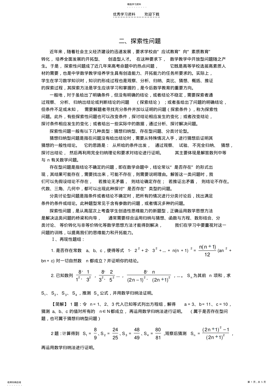 2022年高考数学解题思想方法高考热点问题和解题探索性问题 .pdf_第1页