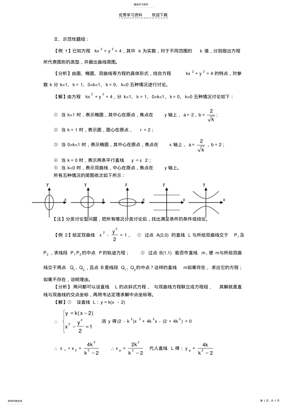 2022年高考数学解题思想方法高考热点问题和解题探索性问题 .pdf_第2页