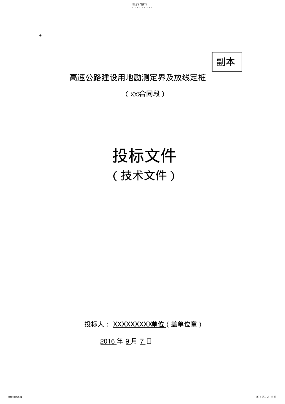 2022年高速公路用地勘测定界及放线定桩技术标书 .pdf_第1页