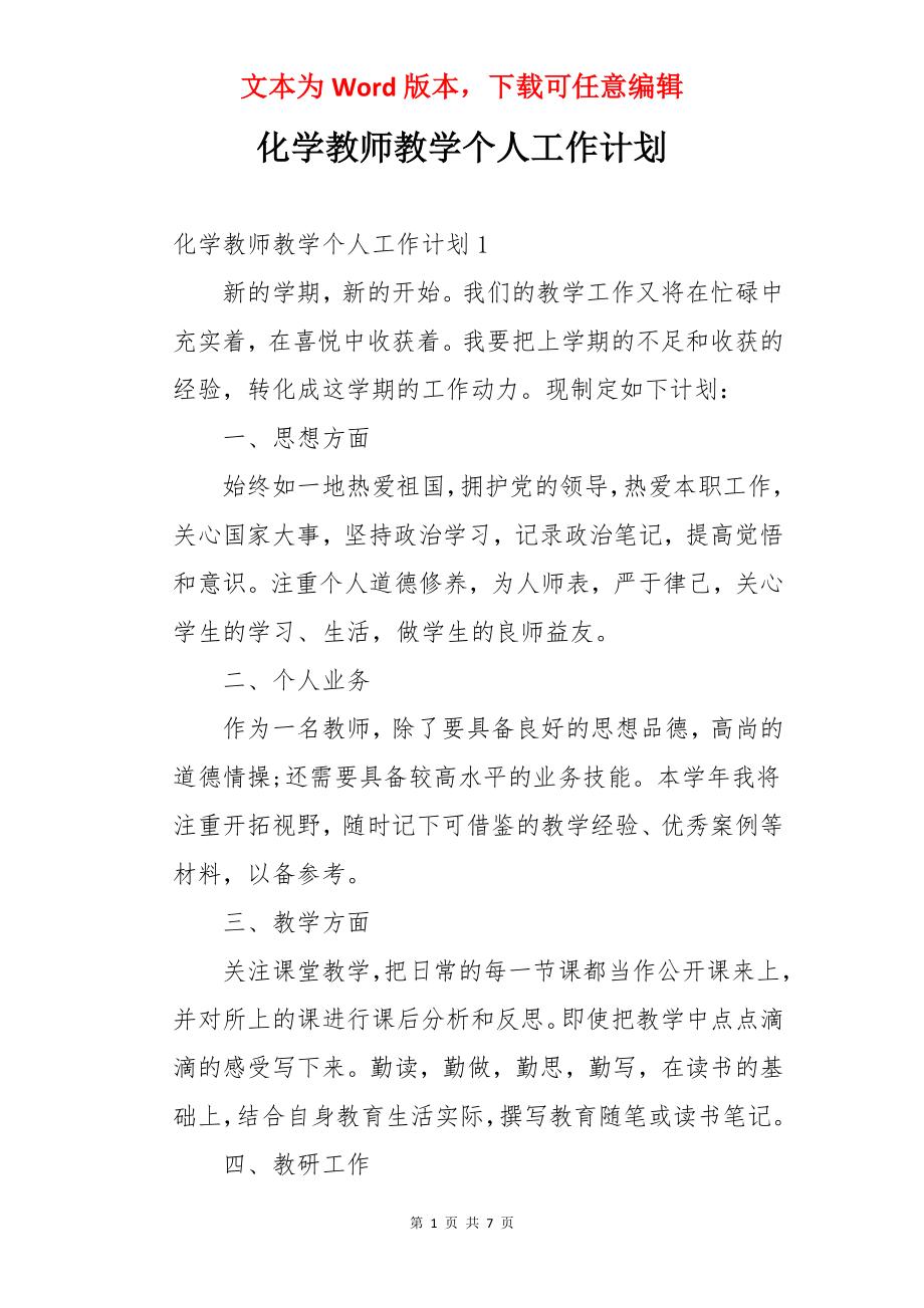 化学教师教学个人工作计划.docx_第1页