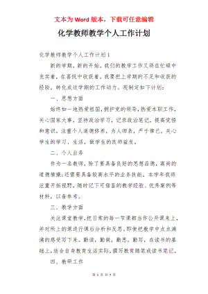 化学教师教学个人工作计划.docx