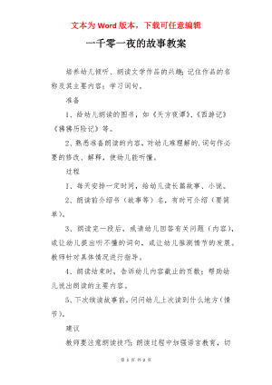 一千零一夜的故事教案.docx