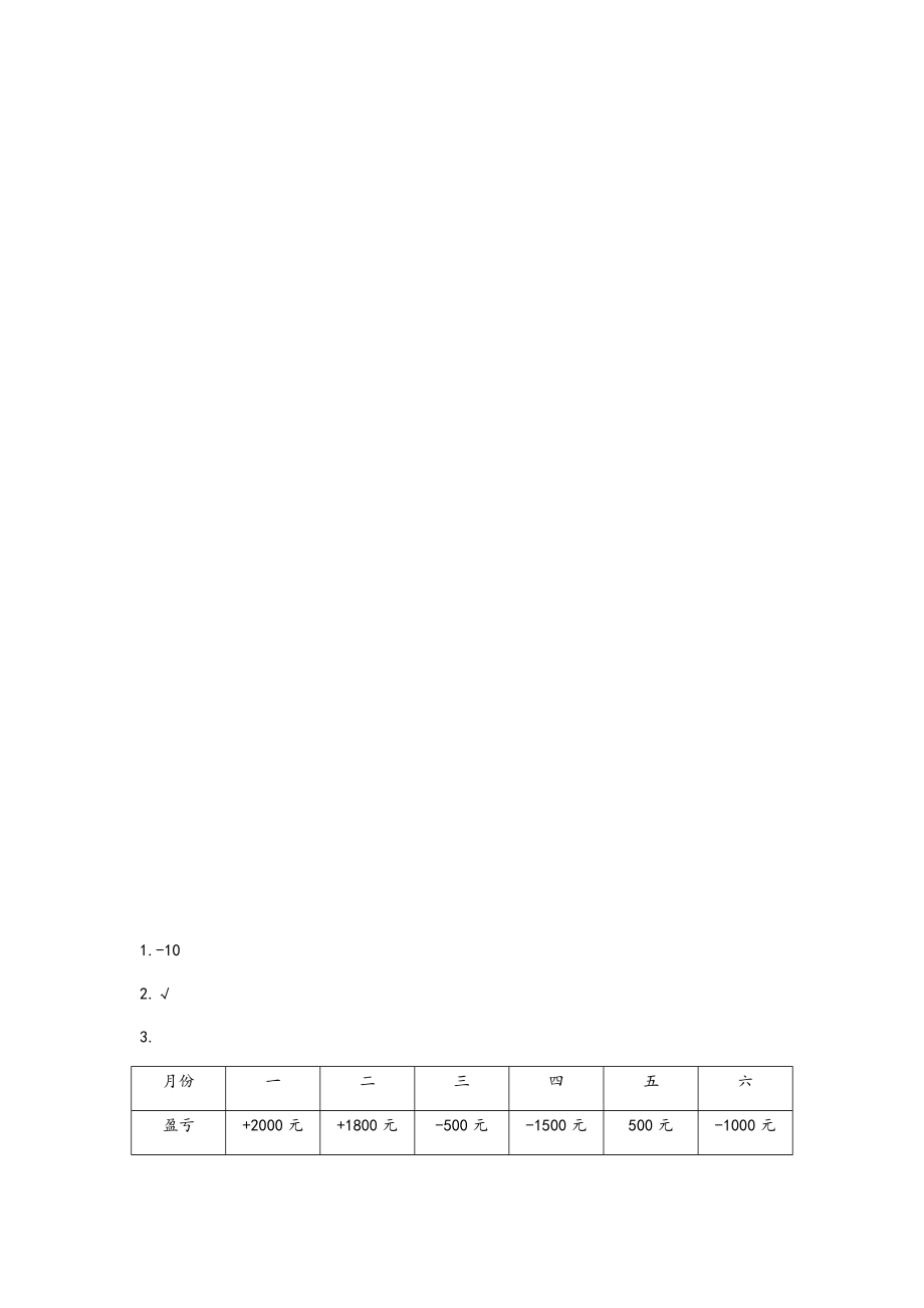 1.2 用正负数表示具有相反意义的量.docx_第2页