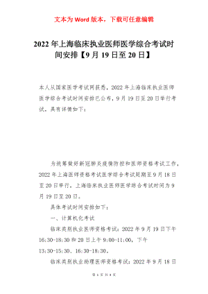 2022年上海临床执业医师医学综合考试时间安排【9月19日至20日】.docx