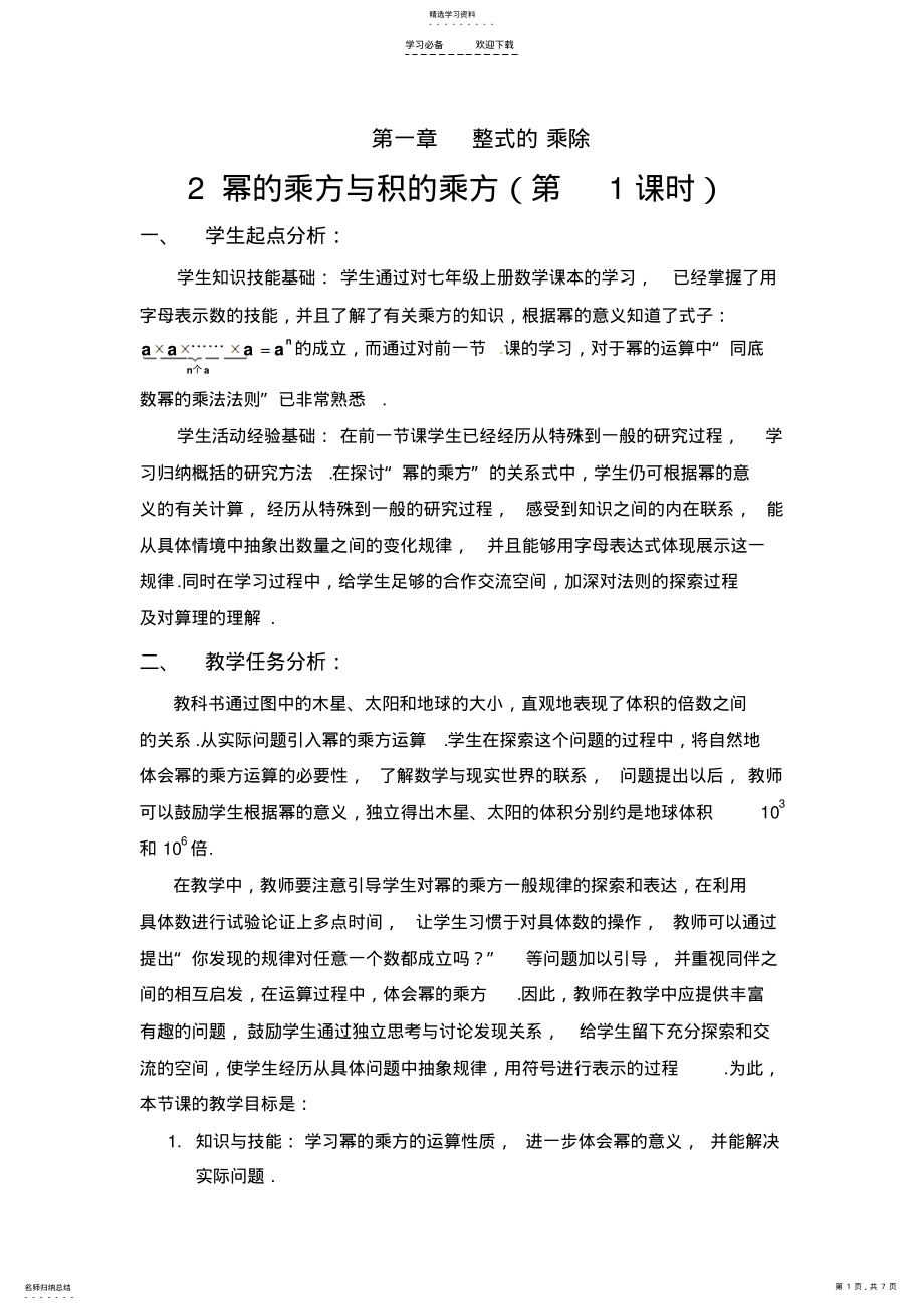 2022年幂的乘方与积的乘方教学设计 .pdf_第1页