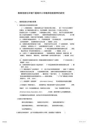 2022年教育信息化环境下提高中小学教师信息素养的研究 .pdf