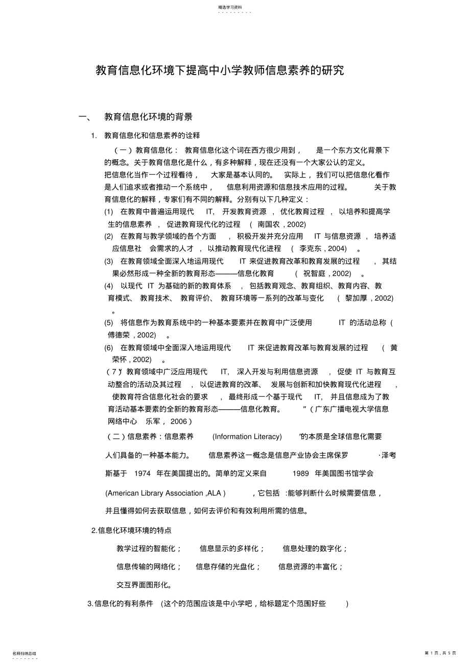 2022年教育信息化环境下提高中小学教师信息素养的研究 .pdf_第1页