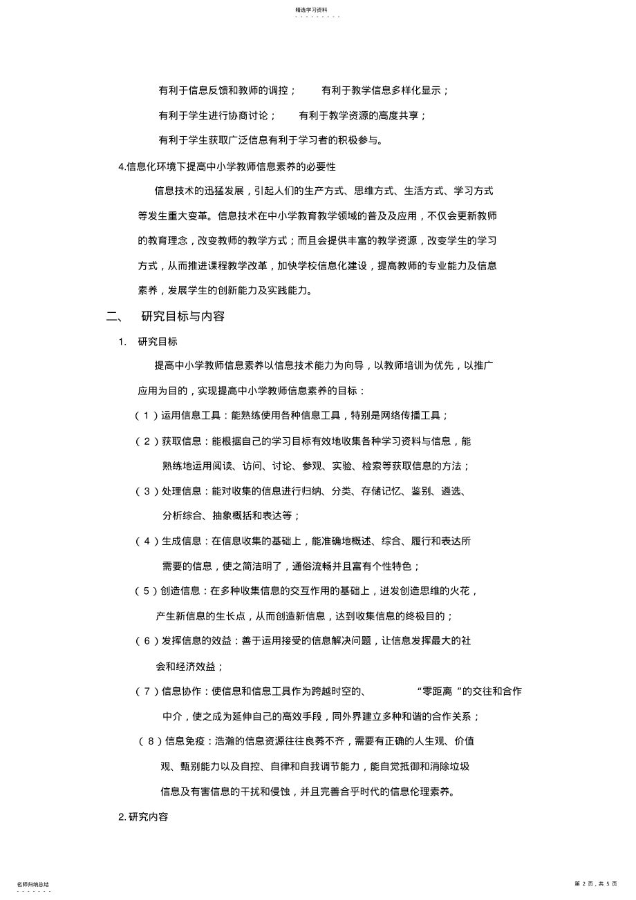 2022年教育信息化环境下提高中小学教师信息素养的研究 .pdf_第2页