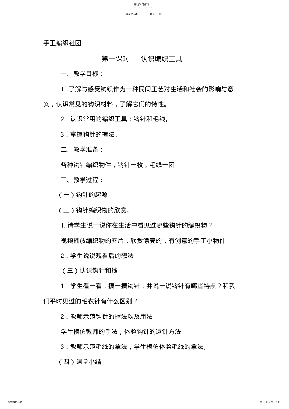 2022年手工编织社团教案 .pdf_第1页