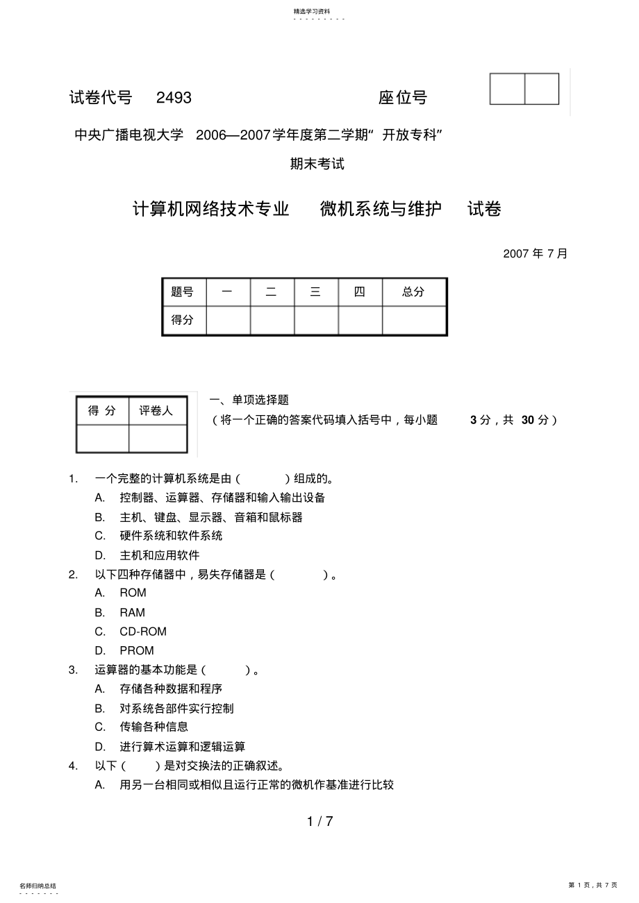 2022年微机系统与维护试题与答案 3.pdf_第1页