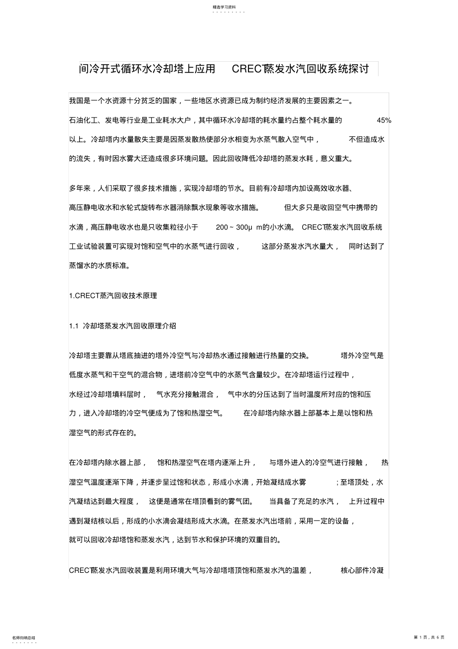 2022年循环水冷却塔蒸汽回收除雾技术 .pdf_第1页