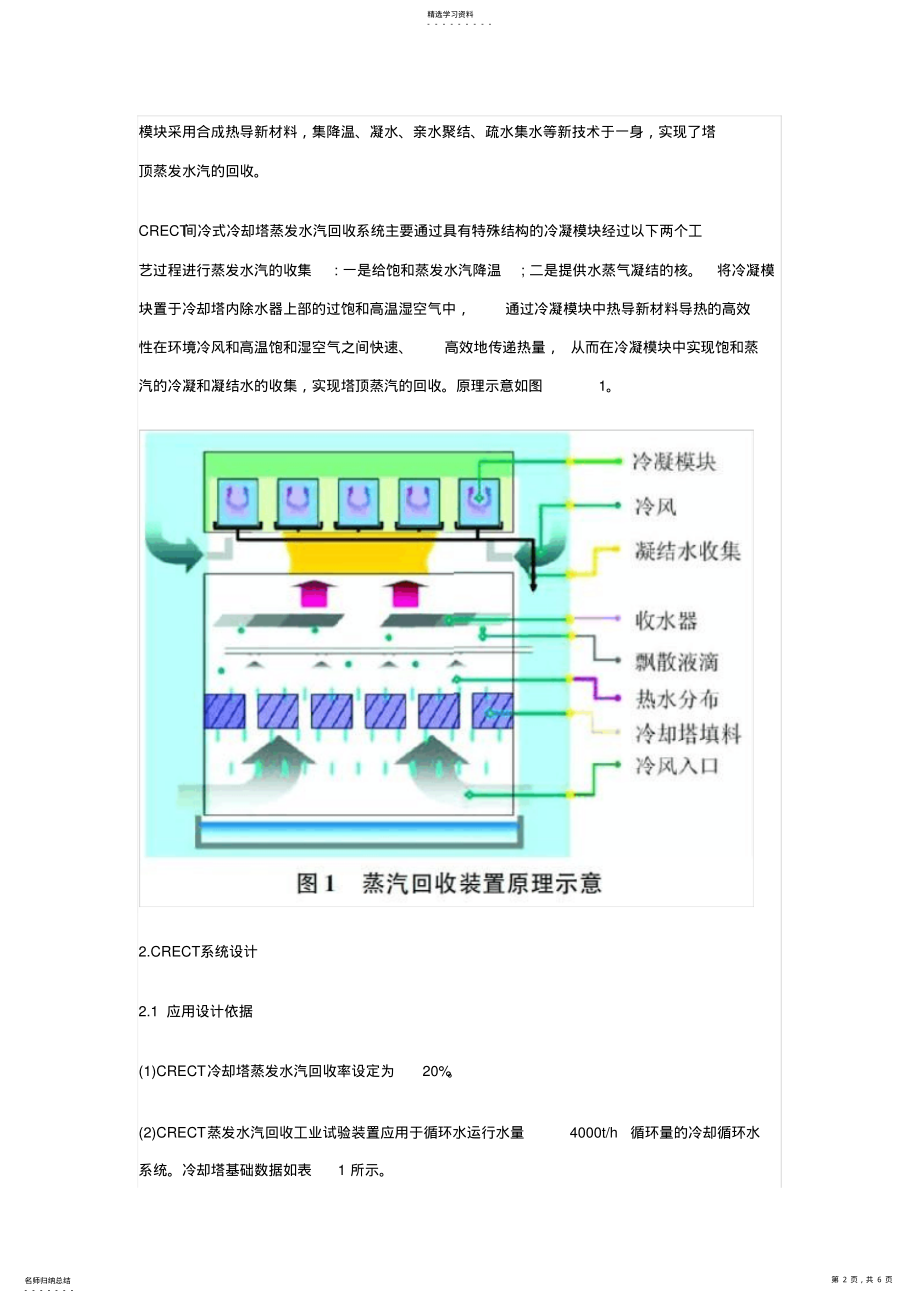 2022年循环水冷却塔蒸汽回收除雾技术 .pdf_第2页