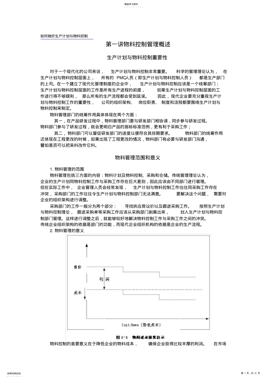 2022年怎样做好生产计划与物料控制 .pdf_第1页