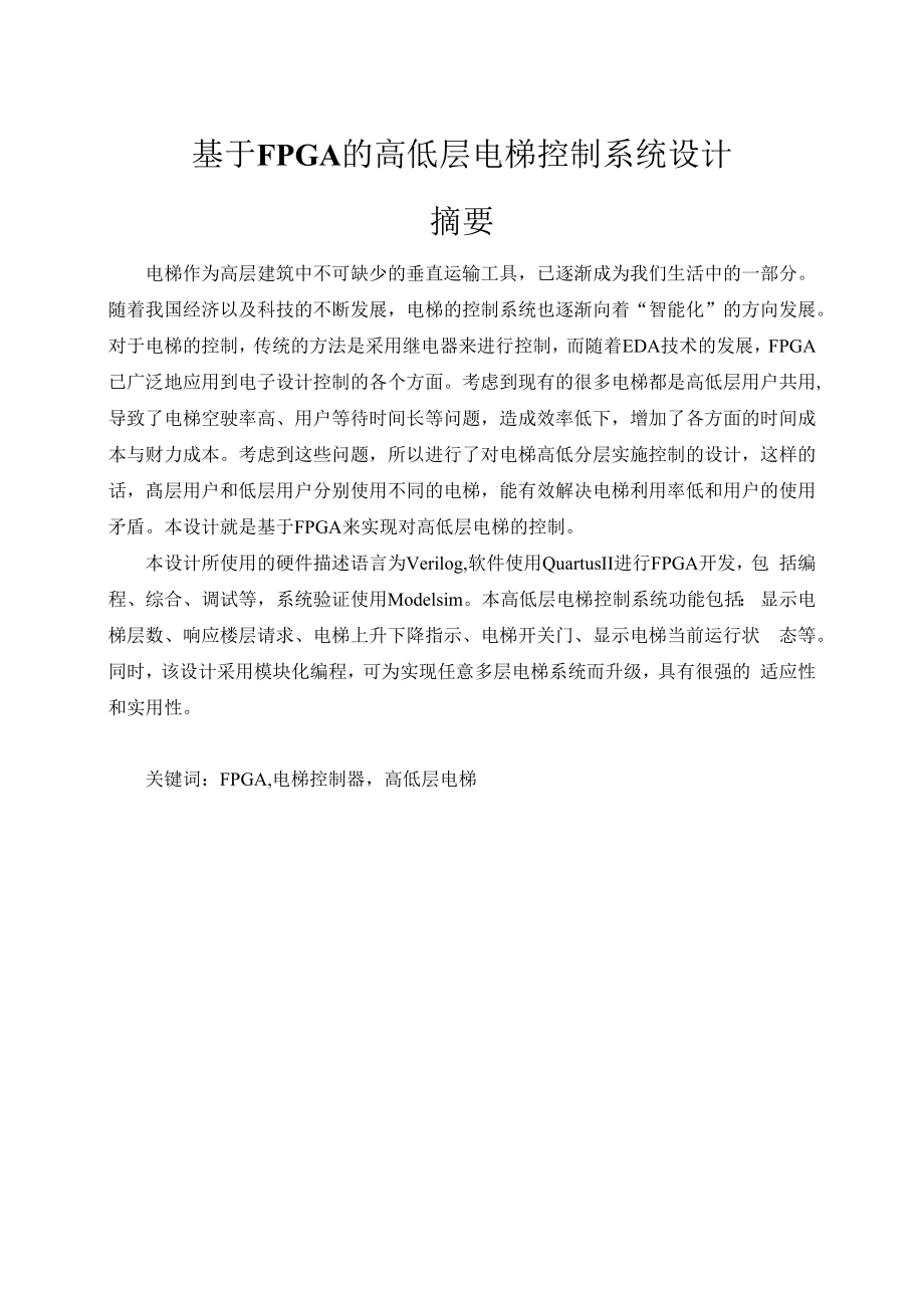 1013基于FPGA的高低层电梯控制系统设计与实现.docx_第1页