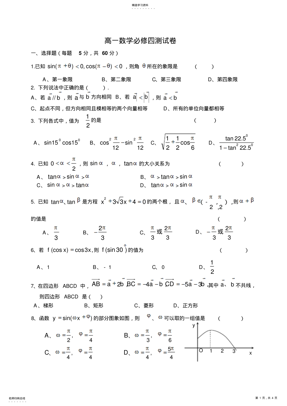 2022年高一数学必修四测试卷 .pdf_第1页