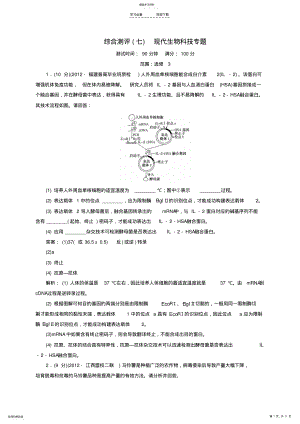 2022年高考生物一轮-综合测评-现代生物科技专题试题新人教版 .pdf