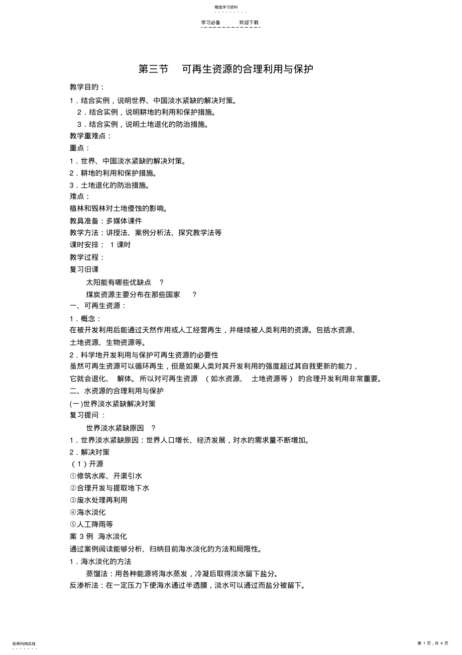 2022年高中地理可再生资源合理开发利用与保护教案新人教版 .pdf_第1页