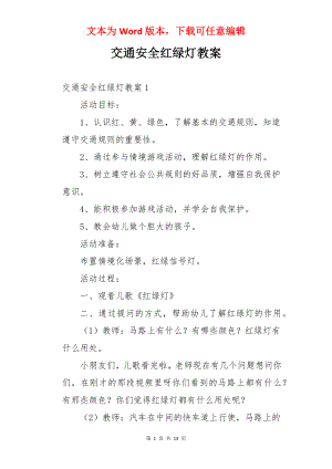 交通安全红绿灯教案.docx