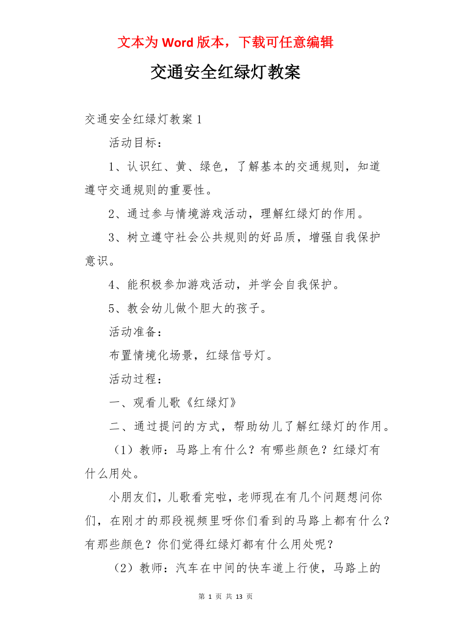 交通安全红绿灯教案.docx_第1页