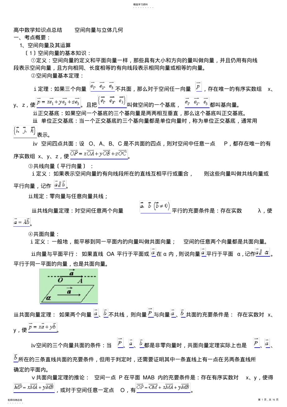 2022年高中数学知识点总结大全-------：空间向量与立体几何 .pdf_第1页