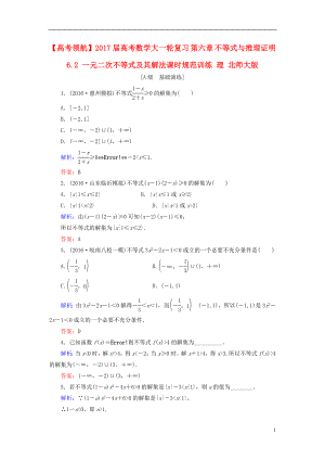 2017届高考数学大一轮复习第六章不等式与推理证明6.2一元二次不等式及其解法课时规范训练理北师大版.doc