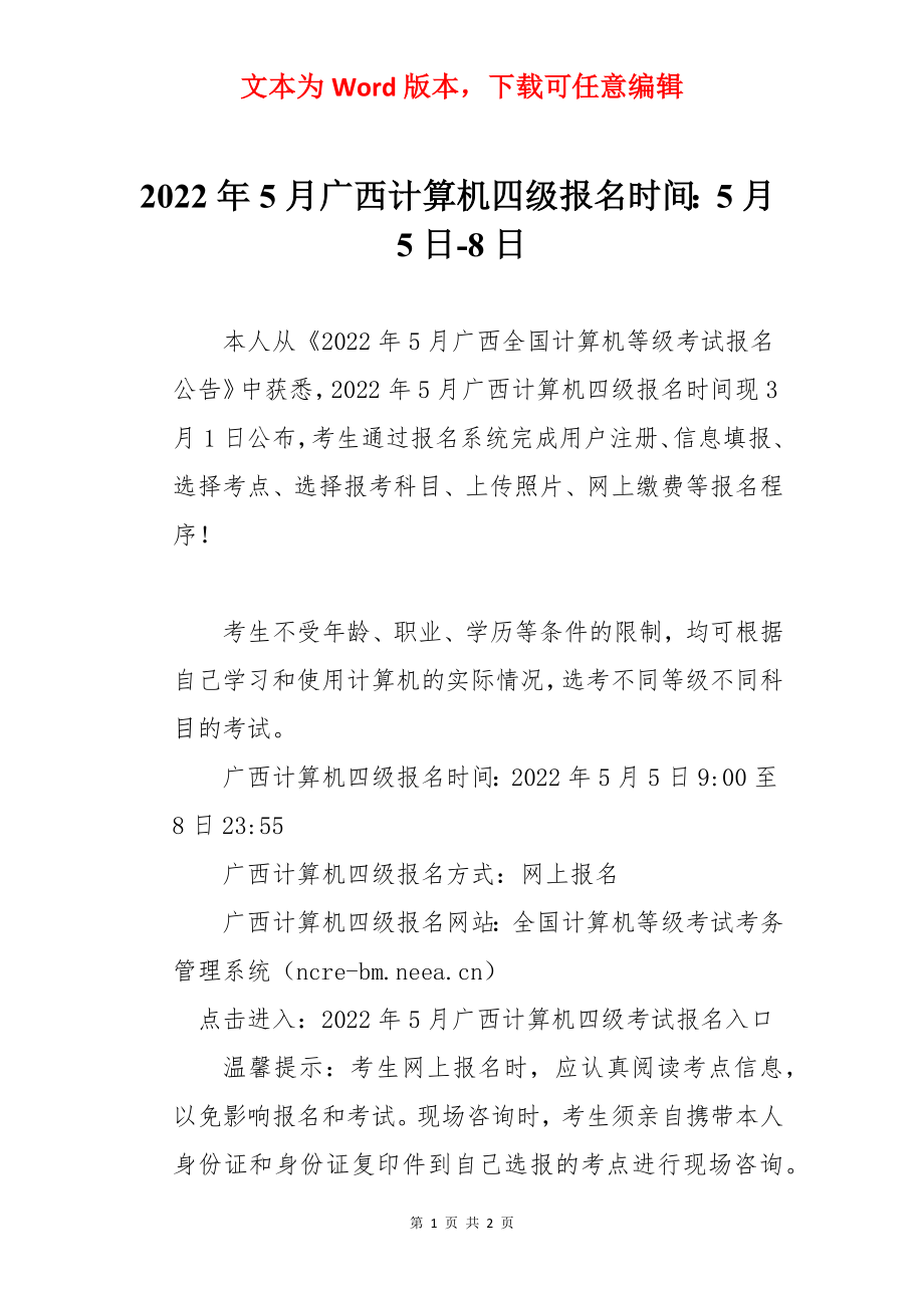 2022年5月广西计算机四级报名时间：5月5日-8日.docx_第1页