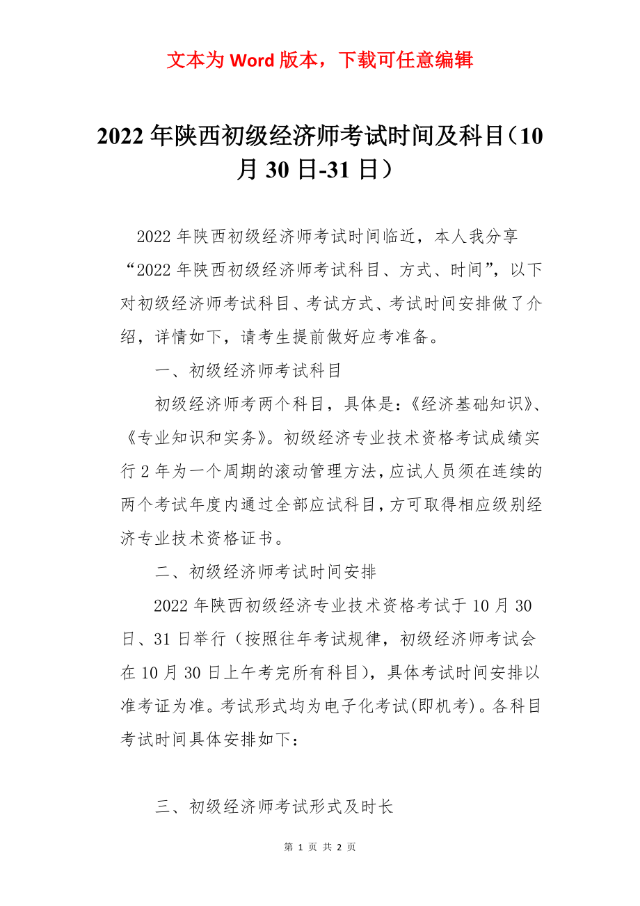 2022年陕西初级经济师考试时间及科目（10月30日-31日）.docx_第1页