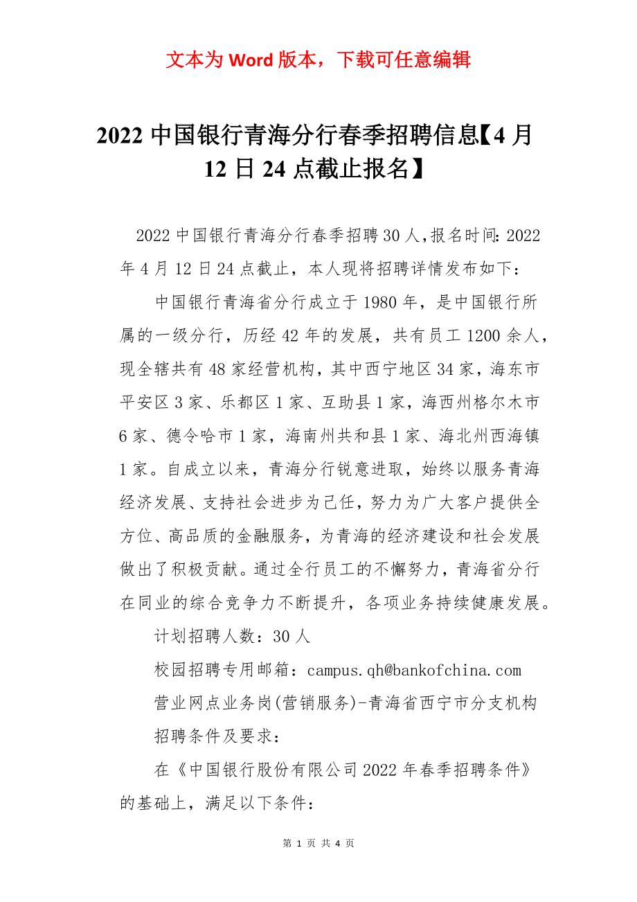 2022中国银行青海分行春季招聘信息【4月12日24点截止报名】.docx_第1页