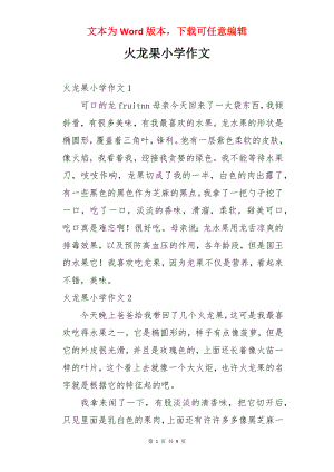 火龙果小学作文.docx