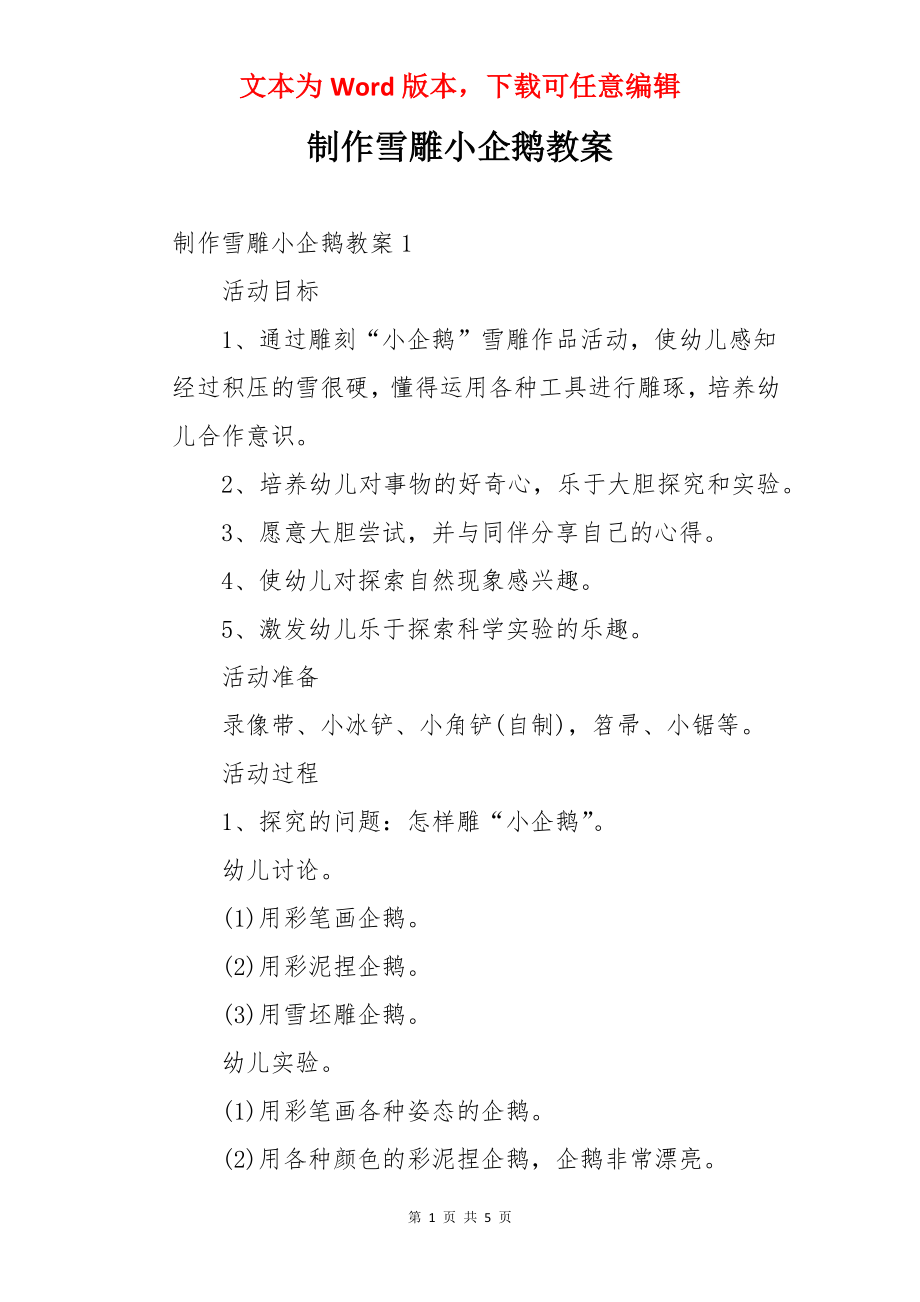 制作雪雕小企鹅教案.docx_第1页