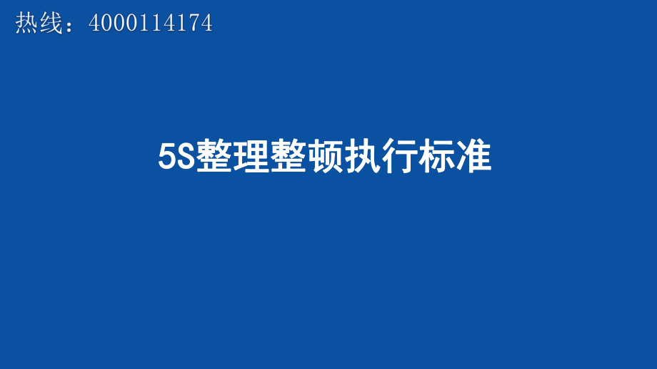 5S整理整顿执行标准ppt课件.pptx_第1页