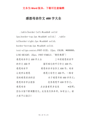 感恩母亲作文400字大全.docx