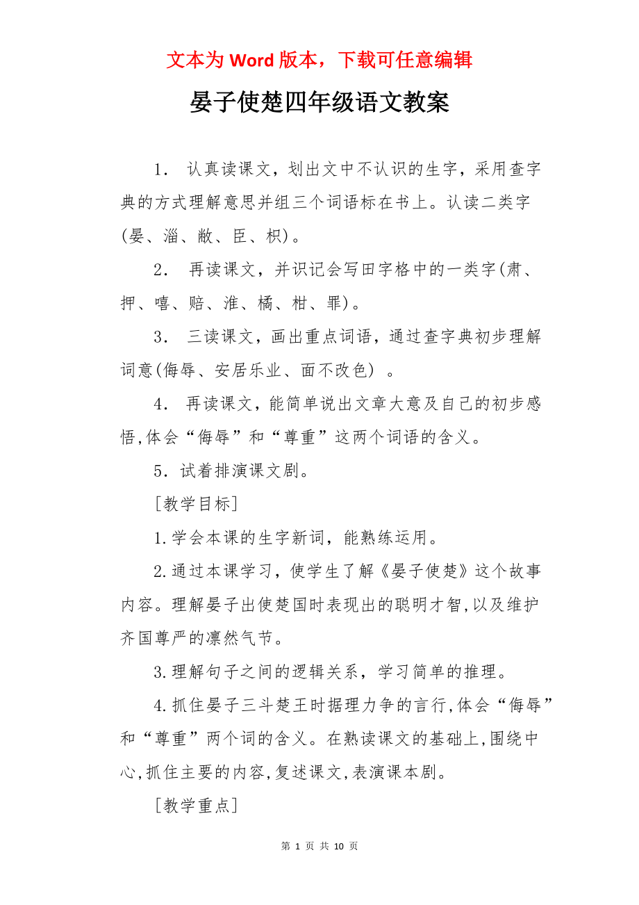 晏子使楚四年级语文教案.docx_第1页